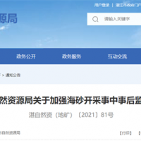 海砂采礦權(quán)人需注意！廣東湛江加強(qiáng)海砂開(kāi)采事中事后監(jiān)管