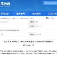 天然砂告急！重慶32條河道設(shè)置禁采區(qū)與禁采期 恐將影響建筑用砂市場(chǎng)價(jià)格
