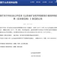 首次制定！山東省海砂采礦權(quán)探礦權(quán)市場(chǎng)基準(zhǔn)價(jià)擬7.7元/方