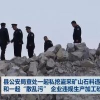 查處 | 私挖盜采礦山石料1000 余噸、“散亂污”企業(yè)違規(guī)生產(chǎn)加工砂石料 