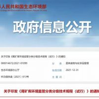 生態(tài)環(huán)保部發(fā)布新規(guī)，尾礦庫監(jiān)管又有新要求！