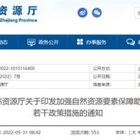 采礦權(quán)出讓不受限！浙江對(duì)年內(nèi)開工的重大項(xiàng)目加強(qiáng)自然資源保障