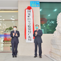 1年3次抽檢不合格或納入嚴(yán)重違法失信名單！全國(guó)25個(gè)省級(jí)礦山監(jiān)督局揭牌運(yùn)行