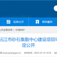 2個(gè)2000噸級(jí)泊位！湖南沅江砂石集散中心環(huán)評(píng)公示 投資近億元