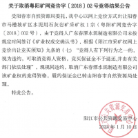 競得之后未付款？廣東一礦權(quán)撤銷成交結(jié)果