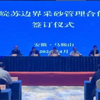 資源共享、信息互通！皖蘇兩省簽訂長(zhǎng)江邊界河段采砂管理合作協(xié)議