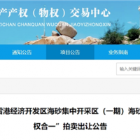 近3億元起拍！福建儲(chǔ)量超1900萬(wàn)方海砂項(xiàng)目將于月底拍賣