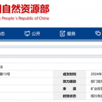 自然資源部定新規(guī)來(lái)了！砂石等失信主體認(rèn)定標(biāo)準(zhǔn)、精簡(jiǎn)開采信息填報(bào)等！