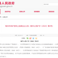 10元/方！廣東年產(chǎn)110萬(wàn)方花崗巖礦凈礦出讓