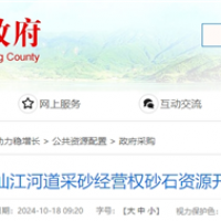 湖南岳陽(yáng)該地河砂8年開采權(quán)近5億起拍！