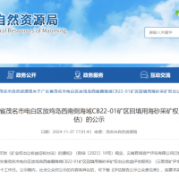 4.77億元！廣東茂名擬出讓1100萬(wàn)方/年回填用海砂采礦權(quán)